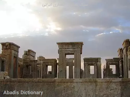 سبک شناسی معماری ایرانی